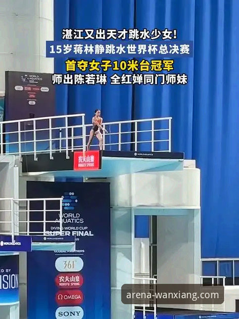 蒋林静10米台夺冠深度剖析：16岁新星崛起背后的数据与平台体验全面解析