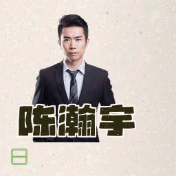 陈瀚宇